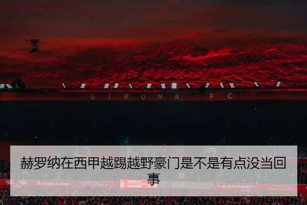 he-luo-na-zai-xi-jia-yue-ti-yue-ye-hao-men-shi-bu-shi-you-dian-mei-dang-hui-shi-2-519.jpg