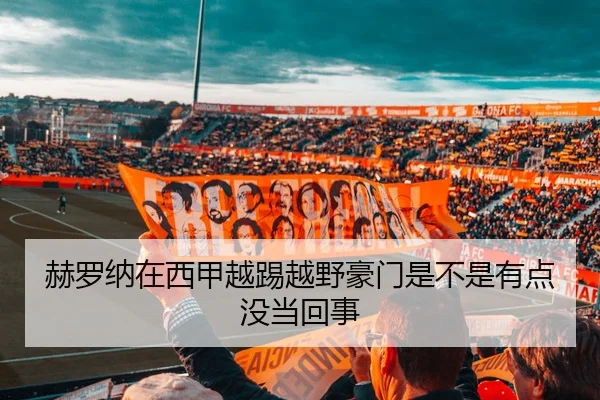 赫罗纳在西甲越踢越野豪门是不是有点没当回事