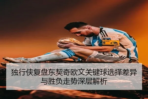 独行侠复盘东契奇欧文关键球选择差异与胜负走势深层解析