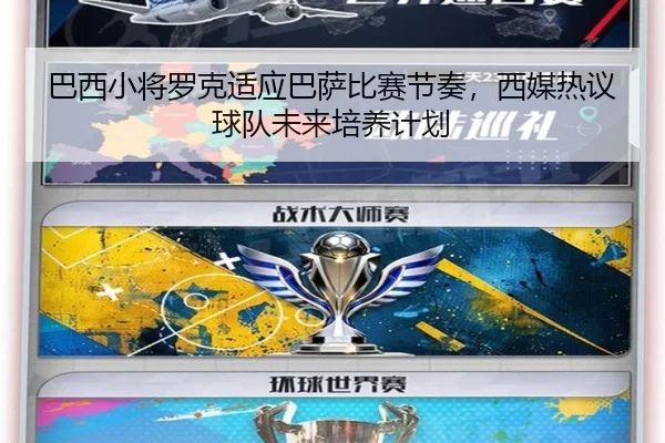 巴西小将罗克适应巴萨比赛节奏，西媒热议球队未来培养计划