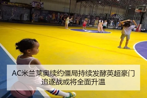 AC米兰莱奥续约僵局持续发酵英超豪门追逐战或将全面升温