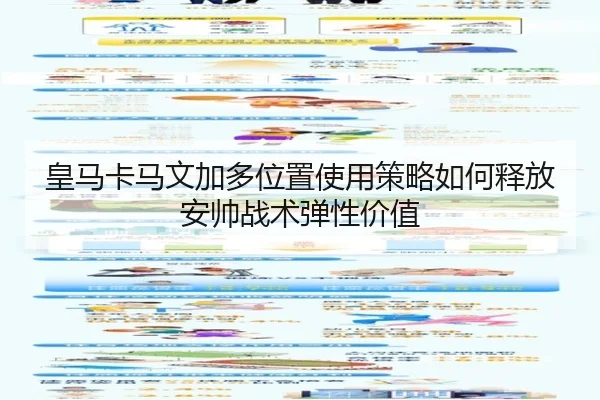 皇马卡马文加多位置使用策略如何释放安帅战术弹性价值