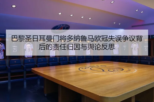 ba-li-sheng-ri-er-man-men-jiang-duo-na-lu-ma-ou-guan-shi-wu-zheng-yi-bei-hou-de-ze-ren-gui-yin-yu-yu-lun-fan-si-2-826.jpg