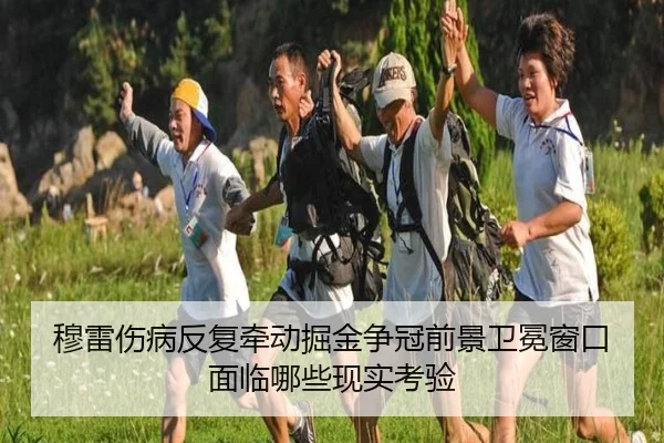 穆雷伤病反复牵动掘金争冠前景卫冕窗口面临哪些现实考验