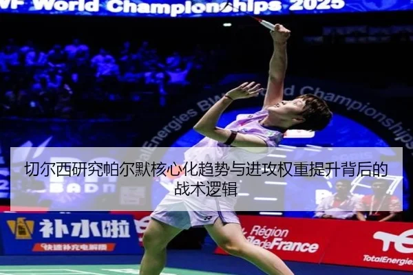 切尔西研究帕尔默核心化趋势与进攻权重提升背后的战术逻辑
