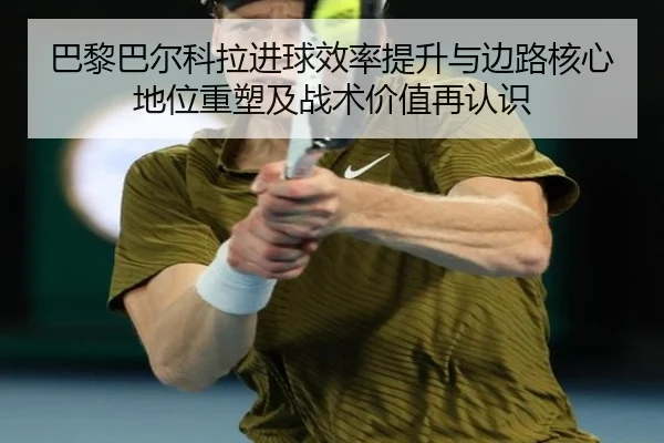 巴黎巴尔科拉进球效率提升与边路核心地位重塑及战术价值再认识