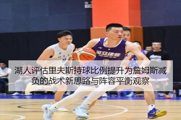 湖人评估里夫斯持球比例提升为詹姆斯减负的战术新思路与阵容平衡观察