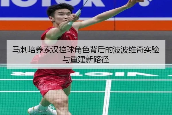 马刺培养索汉控球角色背后的波波维奇实验与重建新路径