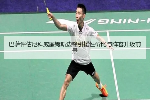 巴萨评估尼科威廉姆斯边锋引援性价比与阵容升级前景
