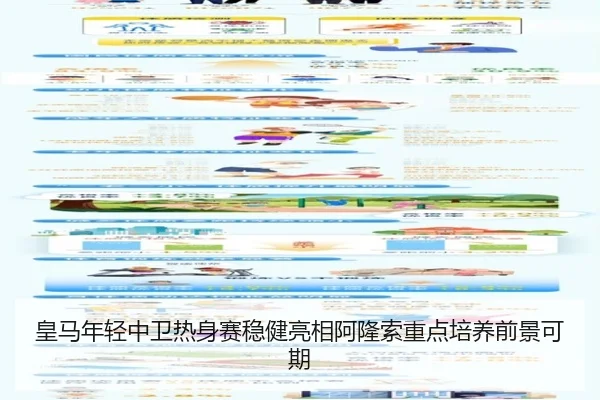 皇马年轻中卫热身赛稳健亮相阿隆索重点培养前景可期